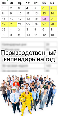 Производственый календарь РФ