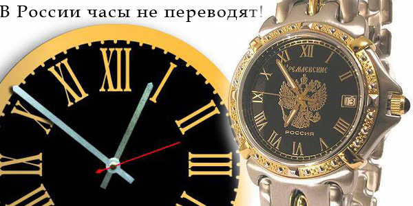 Остановка часов в России на перевод