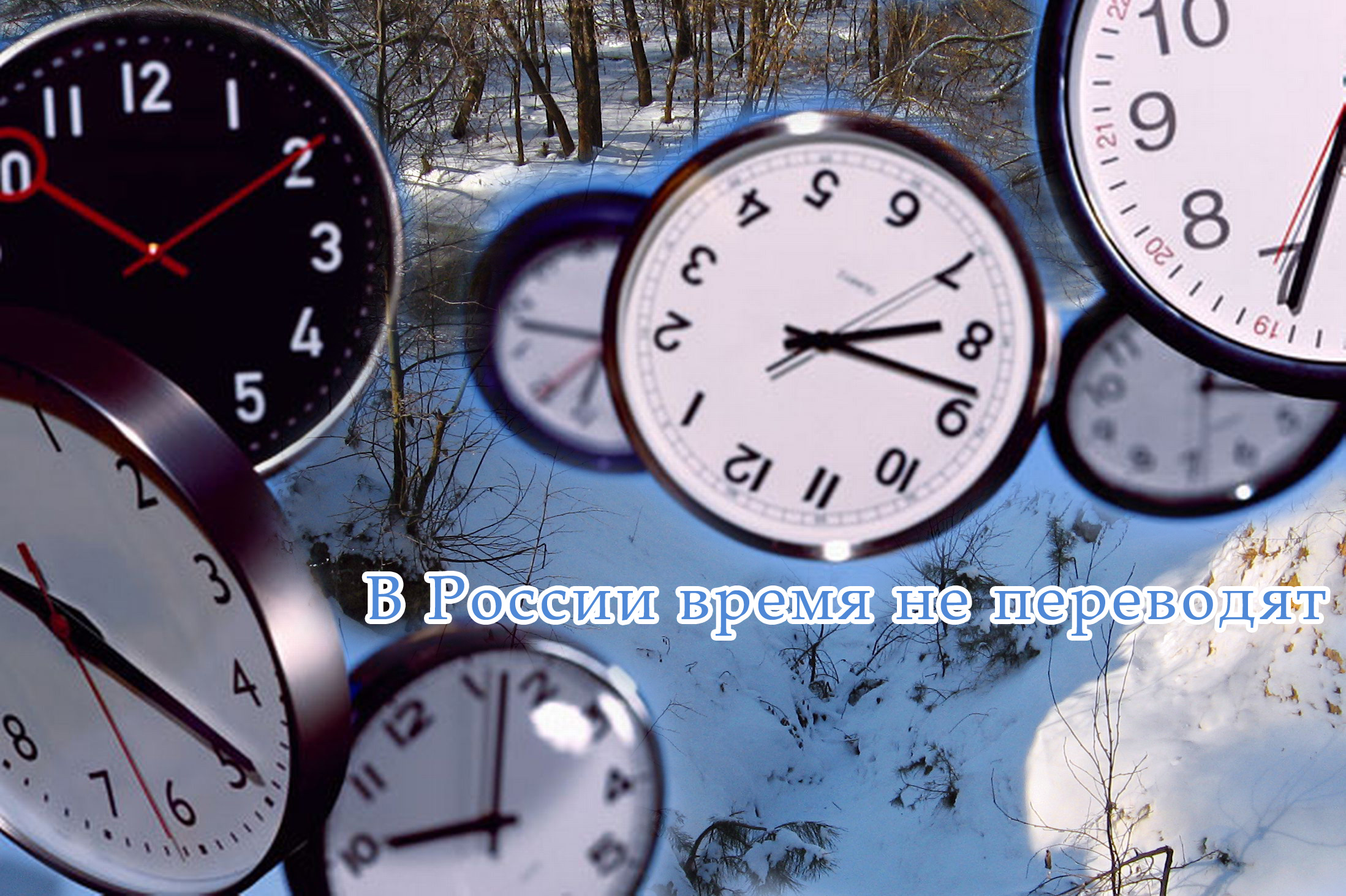 Почему часы переводятся на час. Переход н аимнее время. Зимние часы. Переход на летнее и зимнее время. Перевод на зимнее время.